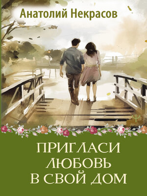 cover image of Пригласи любовь в свой дом